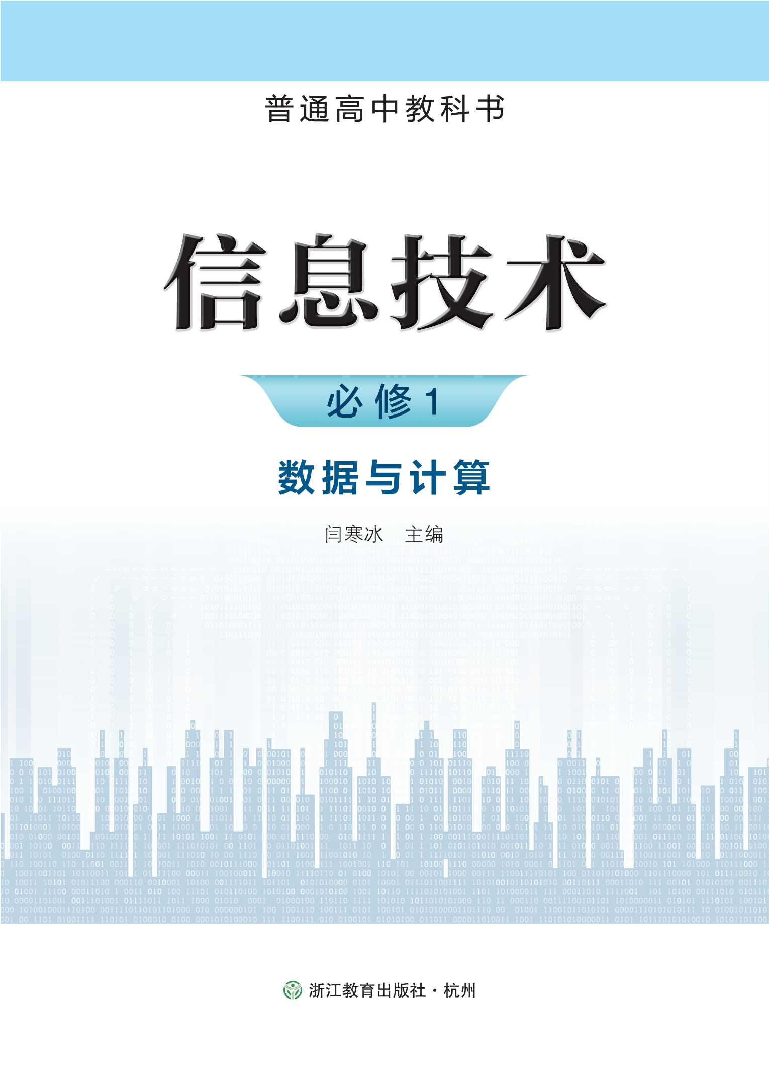 普通高中教科书·信息技术必修1 数据与计算